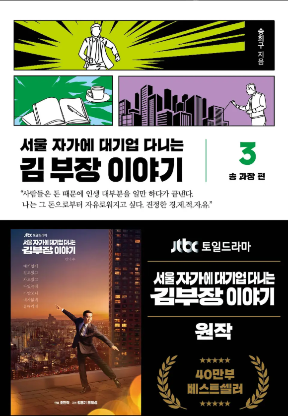 서울 자가에 대기업 다니는 김 부장 이야기, 소설 리뷰 추천